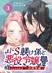 ドS躾け係と悪役令嬢（３）Lesson2 ～再調教編～【TL版】