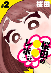 桜田の○○レポ［1話売り］　第2話
