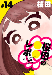桜田の○○レポ［1話売り］　第14話