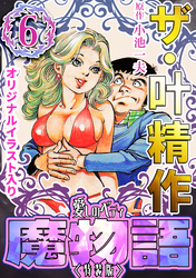 ザ・叶精作　魔物語　愛しのベティ⑥＜原画入り特装版＞