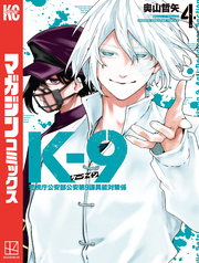 Ｋ－９　警視庁公安部公安第９課異能対策係（４）