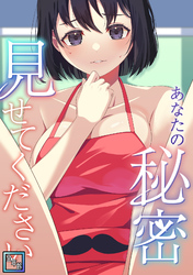あなたの秘密、見せてください【全年齢版】(11)