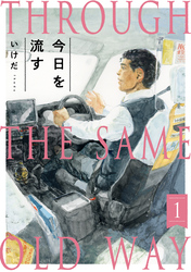 今日を流す