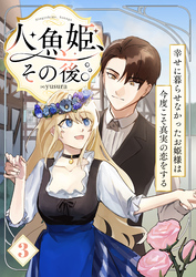 人魚姫、その後。～幸せに暮らせなかったお姫様は今度こそ真実の恋をする～（フルカラー）　3巻