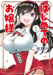 【期間限定　無料お試し版】はじめてのお嬢様