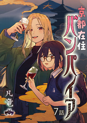 京都在住バンパイア(7)