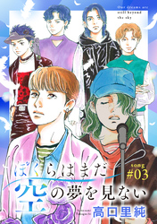 ぼくらはまだ空の夢を見ない 分冊版 3