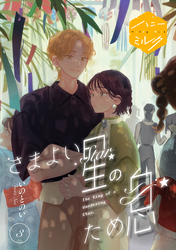 さまよい星のため息　分冊版（３）