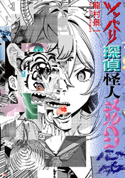 ツッパリ探偵怪人メルヘン心中