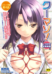 クーマゾ！　しつけて生徒会長　コミック版第4話