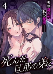 死んだ旦那の弟と【R-18版】 4