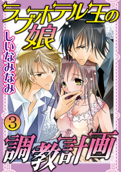 ラブホテル王の娘 調教計画 3巻