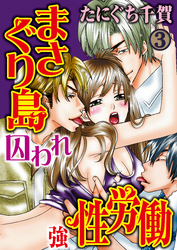 まさぐり島 囚われ強性労働 3巻