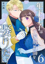 年下王子は元家庭教師を娶りたい（６）