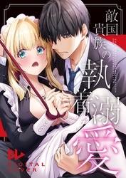 敵国貴族の執着溺愛【白抜き修正版】 2