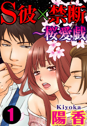 S彼×禁断～桜愛戯