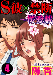 S彼×禁断～桜愛戯 4巻