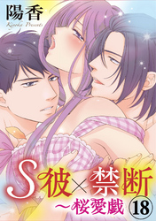 S彼×禁断～桜愛戯 18巻