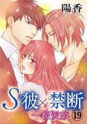 S彼×禁断～桜愛戯 19巻