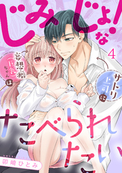 じみじょ！な妄想癖（巨乳）ちゃんはサトリ上司にたべられたい(4)