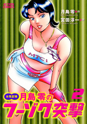 女性記者　月島零のフーゾク突撃（２）