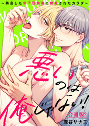 悪いのは俺じゃない！～再会した年下幼馴染に開発されたカラダ～【合冊版】2