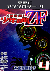 平野仁アンソロジー4 少年の町ZF<原画入り特装版>4