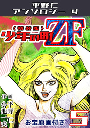 平野仁アンソロジー4 少年の町ZF<原画入り特装版>5
