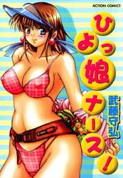 ひよっ娘ナース！