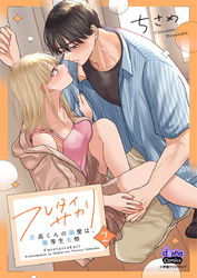 【期間限定　試し読み増量版】フレタイサカリ【単行本版】