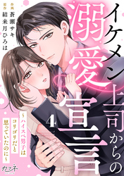 イケメン上司からの溺愛宣言～ハイスペ男子はコリゴリだと思っていたのに～（4）