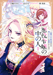 【期間限定　試し読み増量版】悪役令嬢の中の人～断罪された転生者のため嘘つきヒロインに復讐いたします～