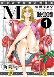 M-えむ-　背徳淑女哀歓浪漫撰集【新装版】【合冊版】