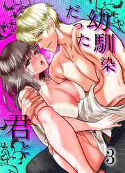 幼馴染だった君と3
