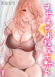 すやすやおねえちゃん