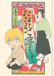 【期間限定　試し読み増量版】たおれて尊し！