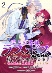 聖人公爵様がラスボスだということを私だけが知っている　ストーリアダッシュ連載版　第2話