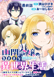 幽閉令嬢の気ままな異世界生活～転生ライフを楽しんでいるので、邪魔しに来ないでくれませんか、元婚約者様？～ 【連載版】最終話