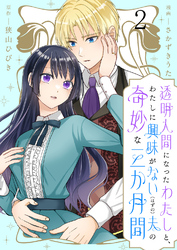 透明人間になったわたしと、わたしに興味がない（はずの）夫の奇妙な三か月間　ストーリアダッシュ連載版　第2話