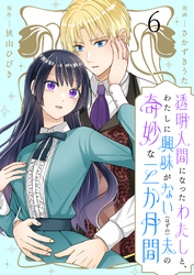 透明人間になったわたしと、わたしに興味がない（はずの）夫の奇妙な三か月間　ストーリアダッシュ連載版　第6話