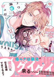 トロける溺愛シュガー【単行本版】【電子限定特典付き】