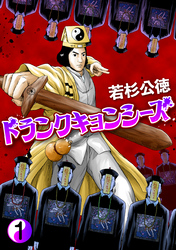 【期間限定　無料お試し版】ドランクキョンシーズ