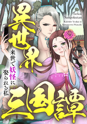 異世界三国譚～来世で妖怪に娶られる私(43)