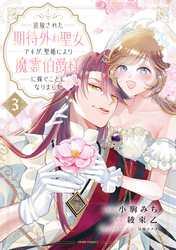 追放された期待外れ聖女ですが、聖婚により魔霊伯爵様に嫁ぐことになりました【単行本版】３
