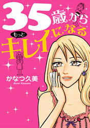 35歳からもっとキレイになる