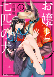 【期間限定　無料お試し版】お嬢と七匹の犬