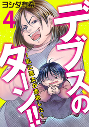 【期間限定　無料お試し版】デブスのターン！！～私に悪女が憑依した～（4）