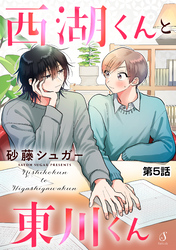 西湖くんと東川くん　単話版5