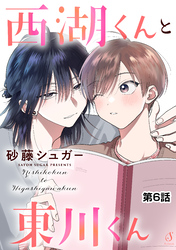 西湖くんと東川くん　単話版6