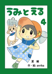 うみとえる(フルカラー) 4